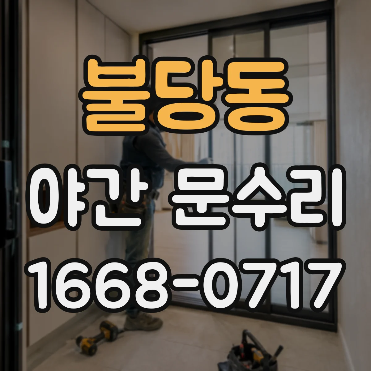 불당동 야간 문수리