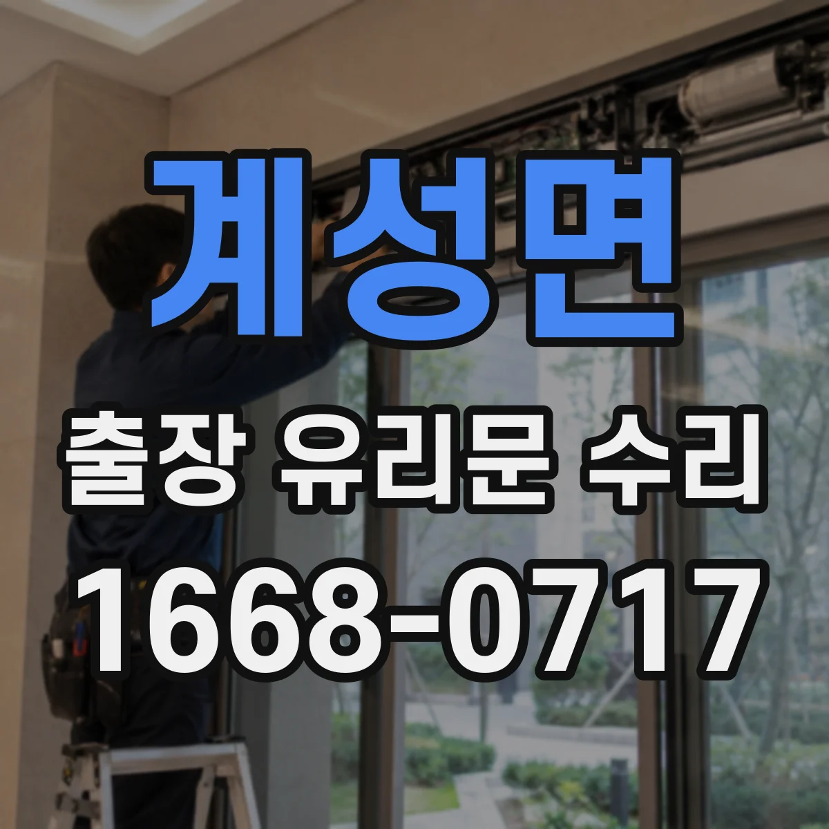 계성면 출장 유리문 수리