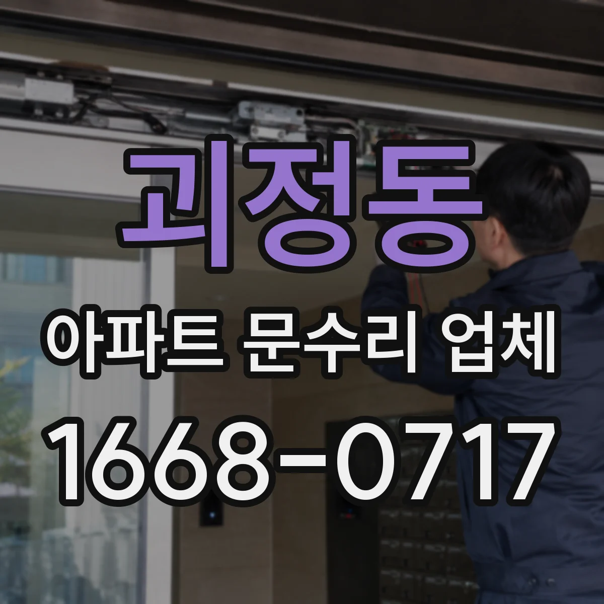 괴정동 아파트 문수리 업체