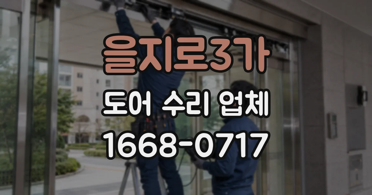 을지로3가 도어 수리 업체
