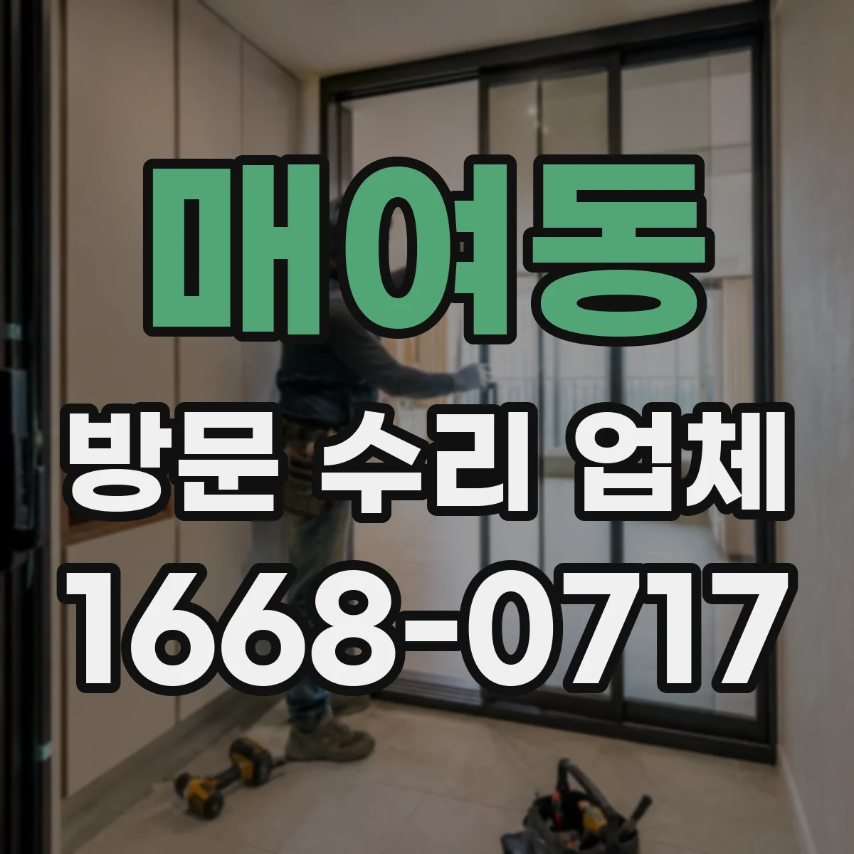 매여동 방문 수리 업체