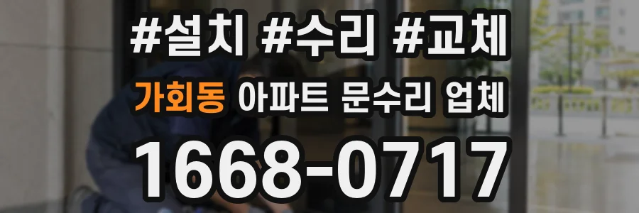 가회동 아파트 문수리 업체