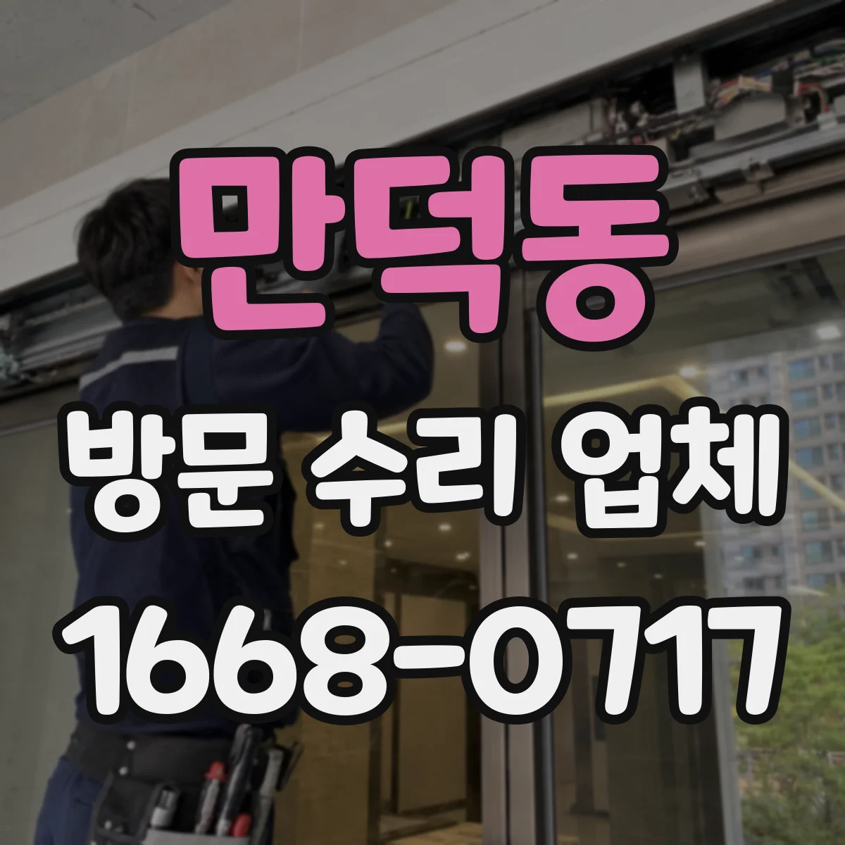 만덕동 방문 수리 업체