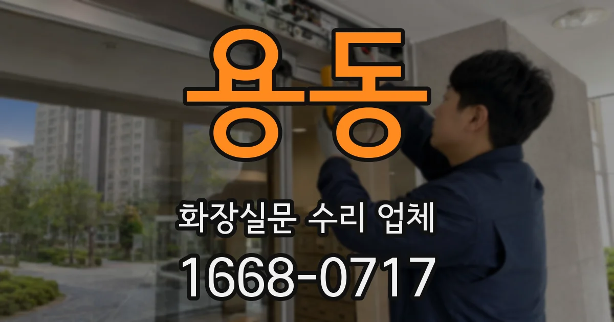 용동 화장실문 수리 업체