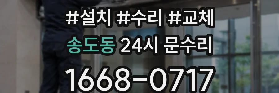 송도동 24시 문수리