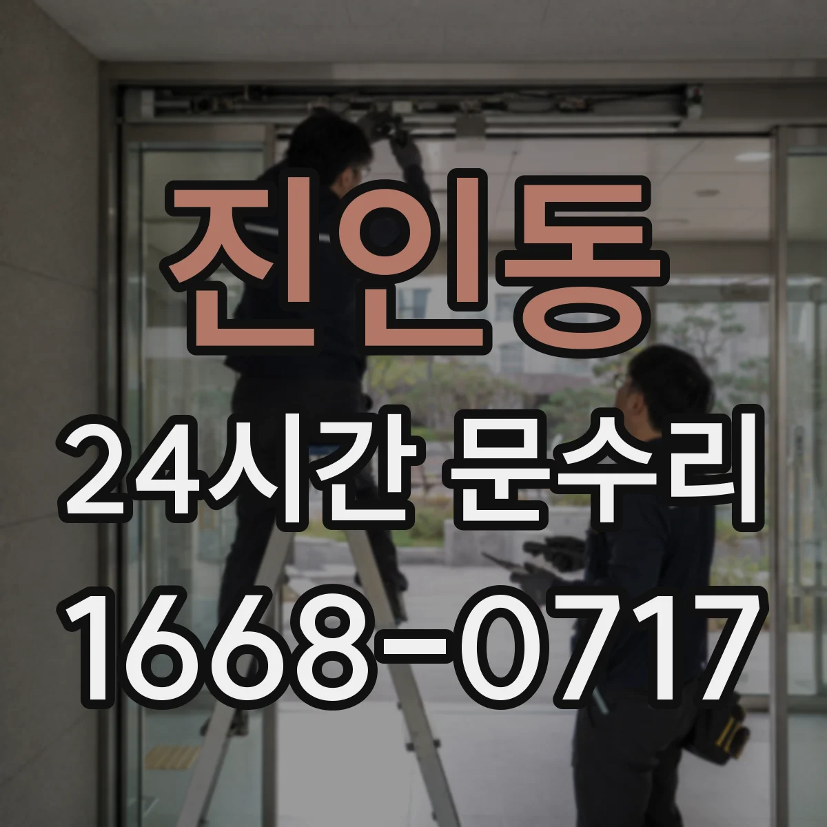 진인동 24시간 문수리