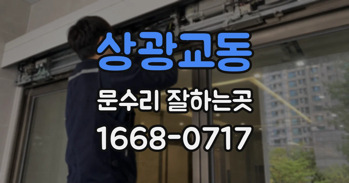 상광교동 문수리 잘하는곳