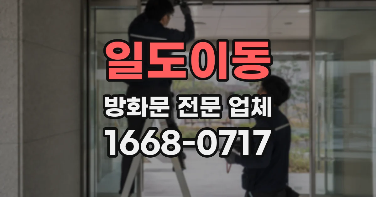 일도이동 방화문 전문 업체