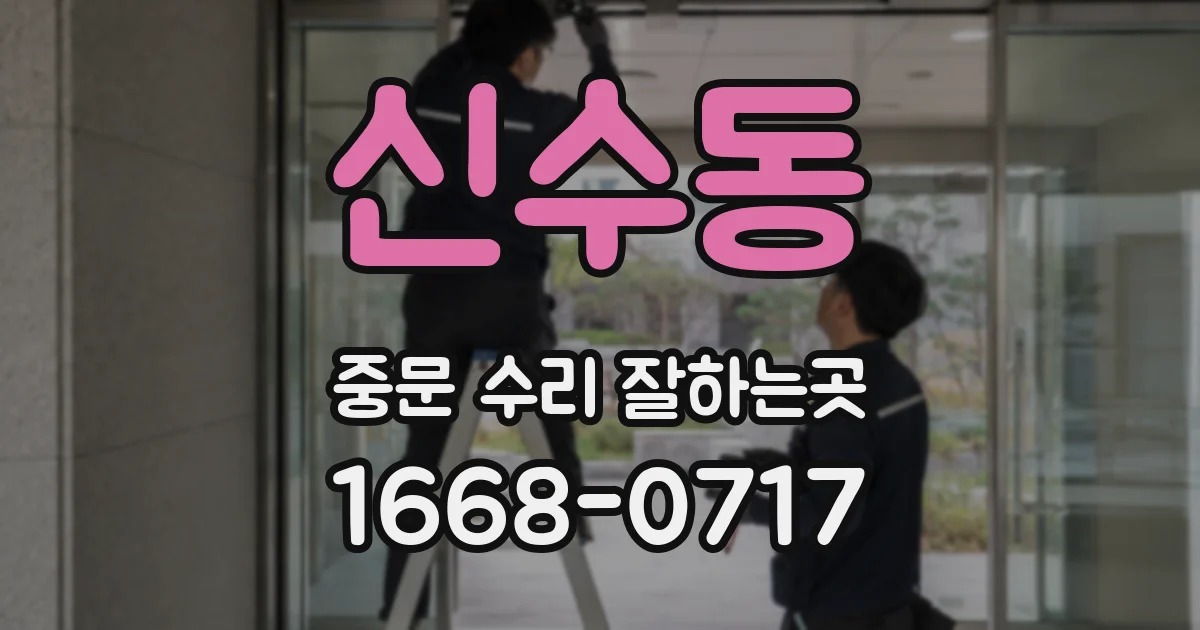 신수동 중문 수리 잘하는곳