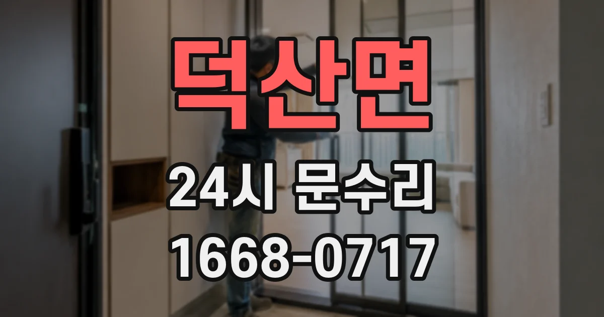 덕산면 24시 문수리