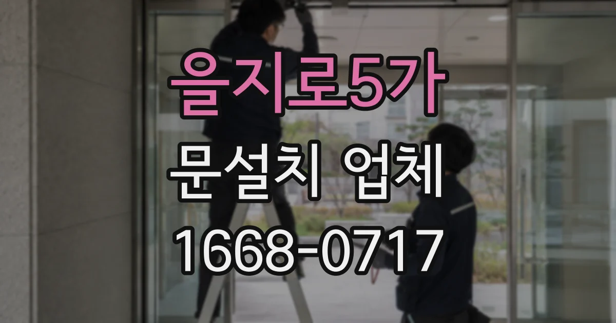 을지로5가 문설치 업체