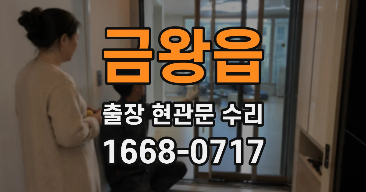 금왕읍 출장 현관문 수리