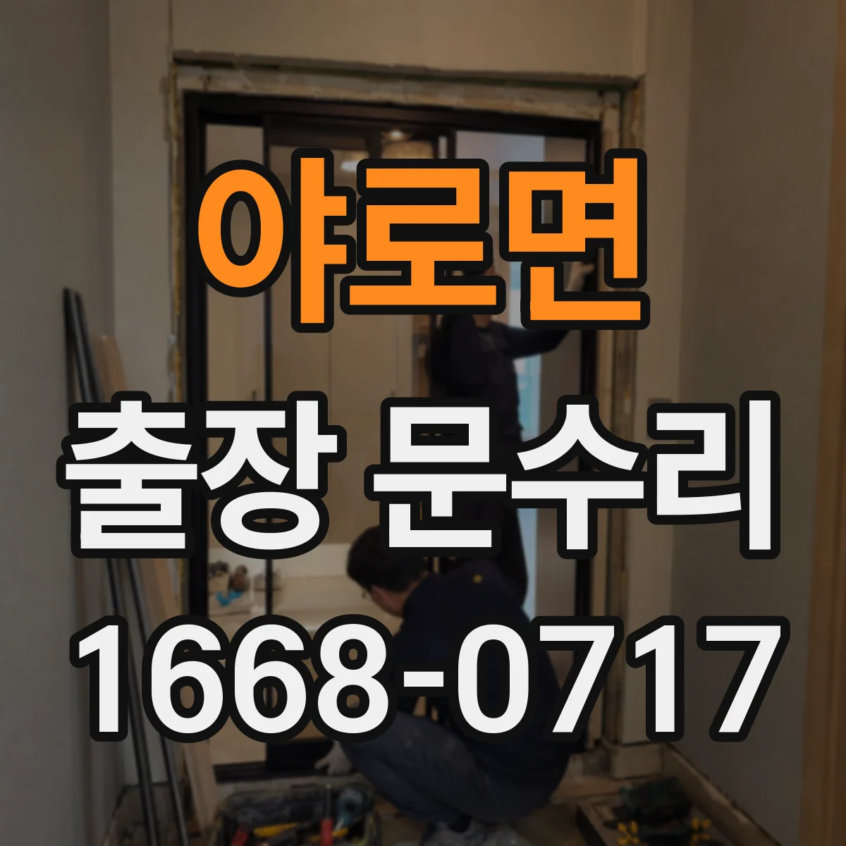 야로면 출장 문수리