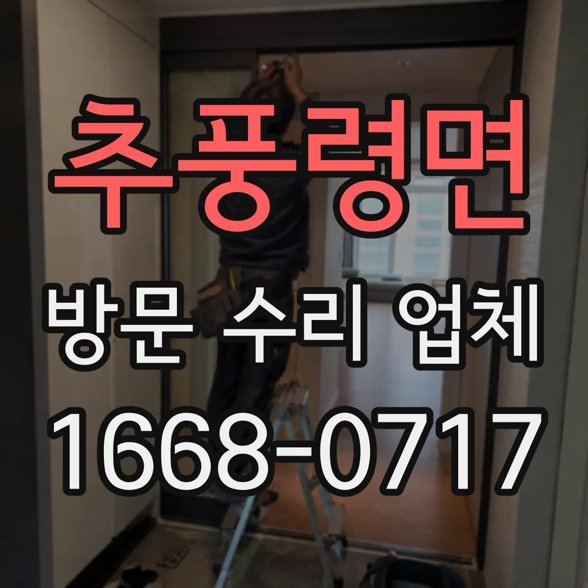 추풍령면 방문 수리 업체