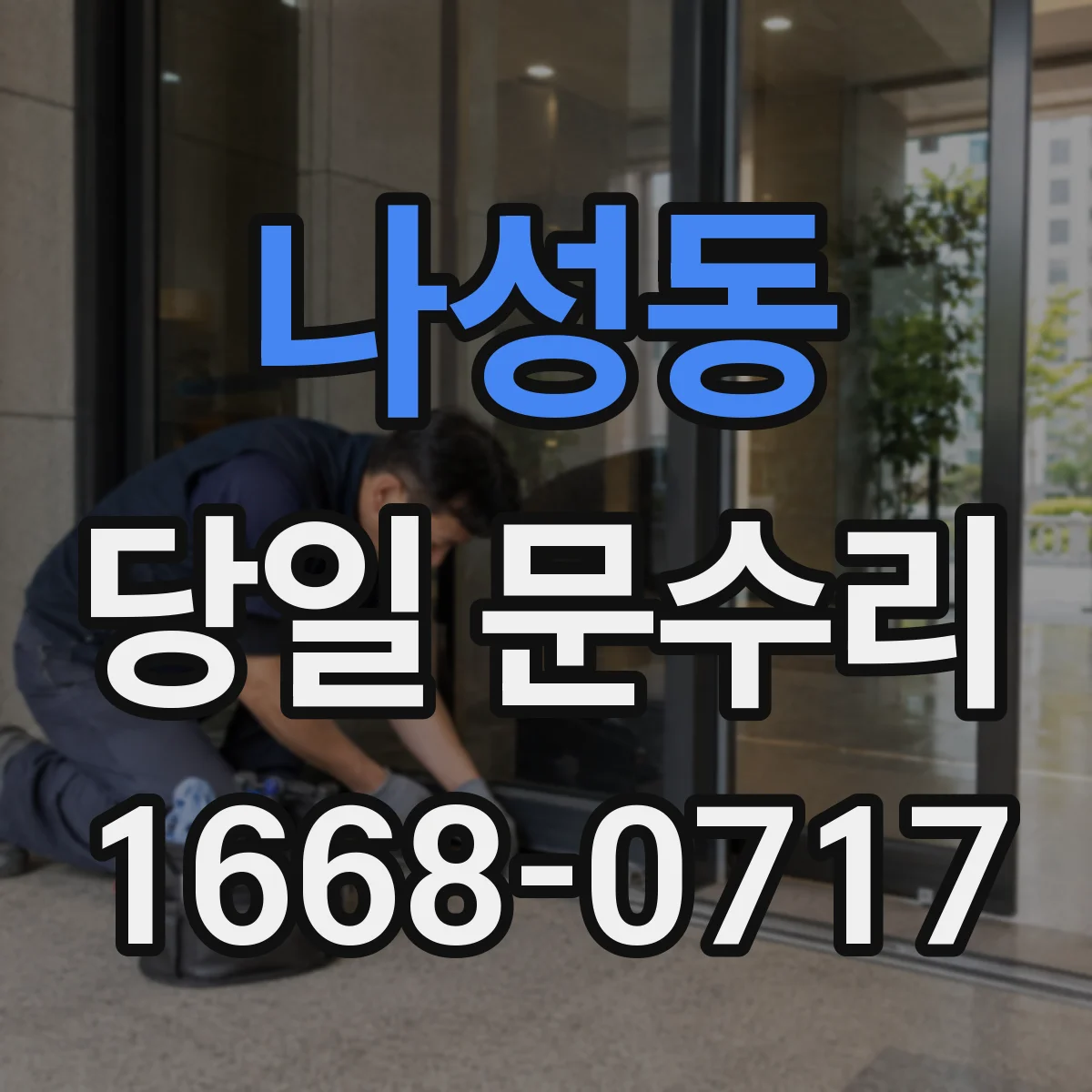 나성동 당일 문수리
