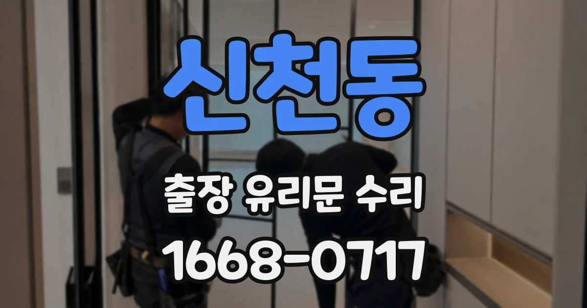 신천동 출장 유리문 수리
