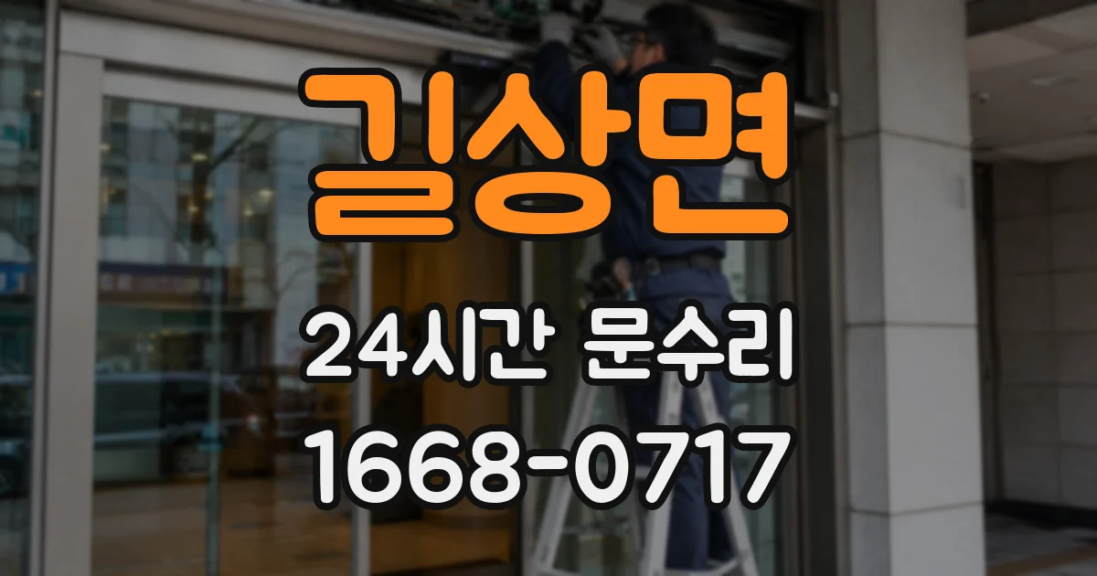 길상면 24시간 문수리