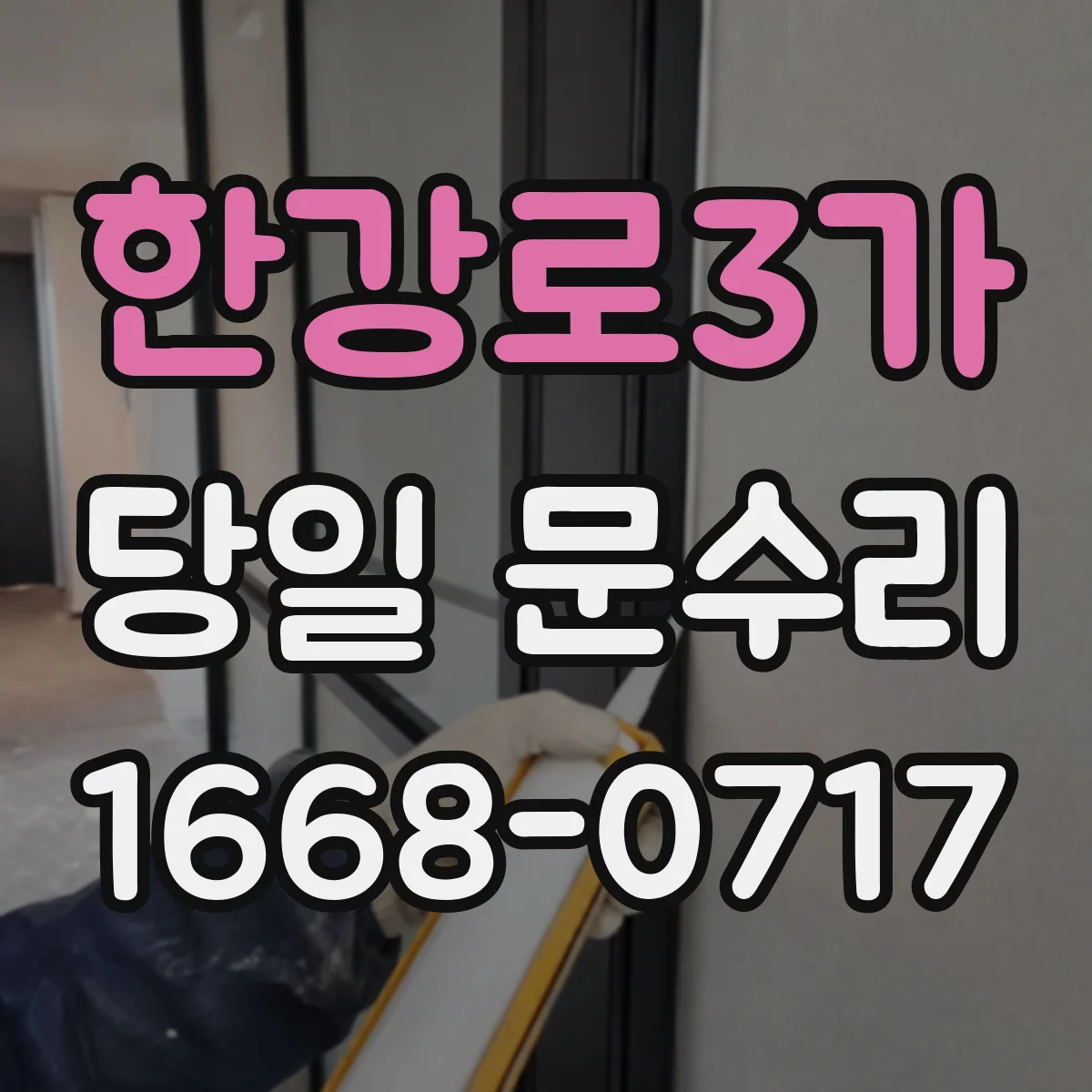 한강로3가 당일 문수리