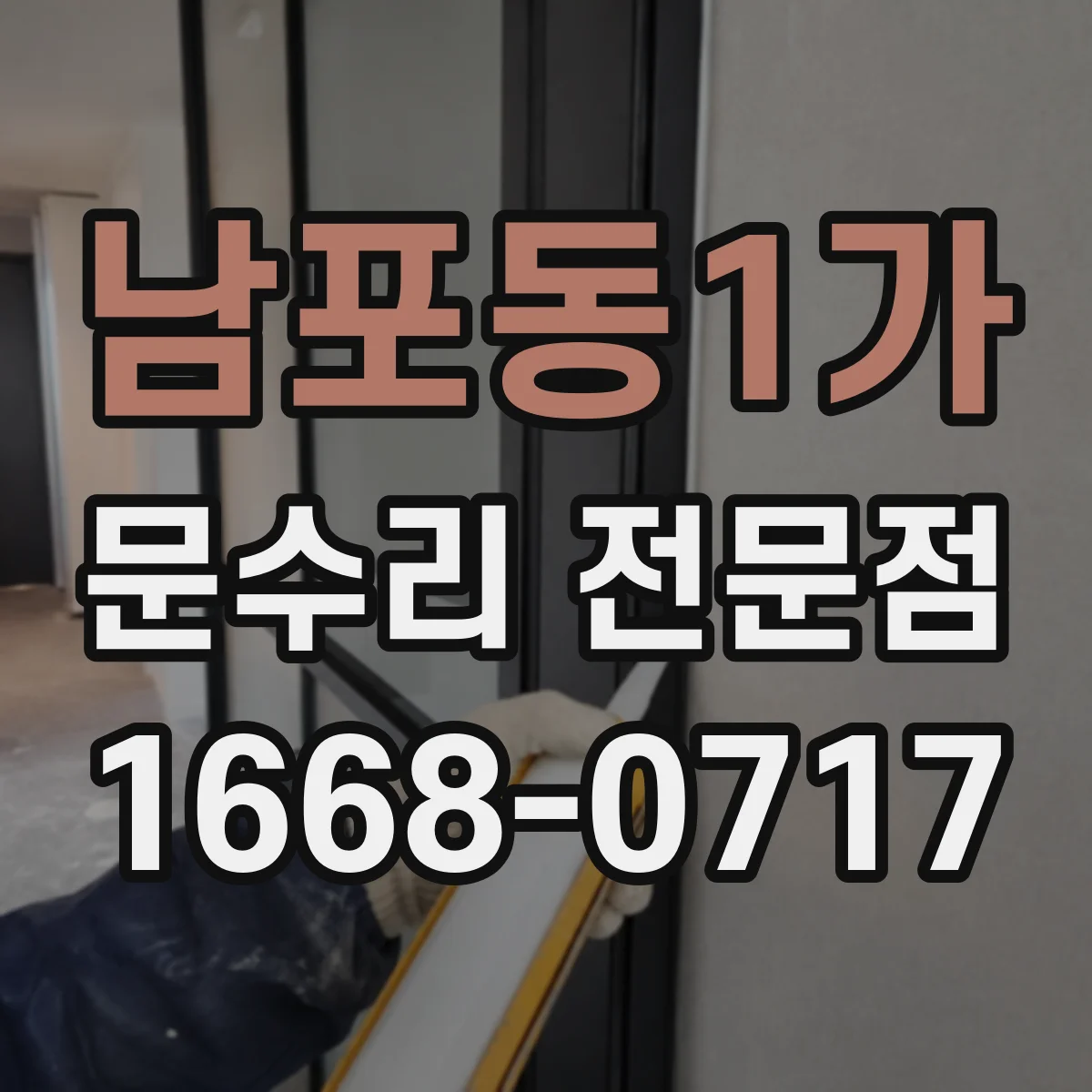 남포동1가 문수리 전문점