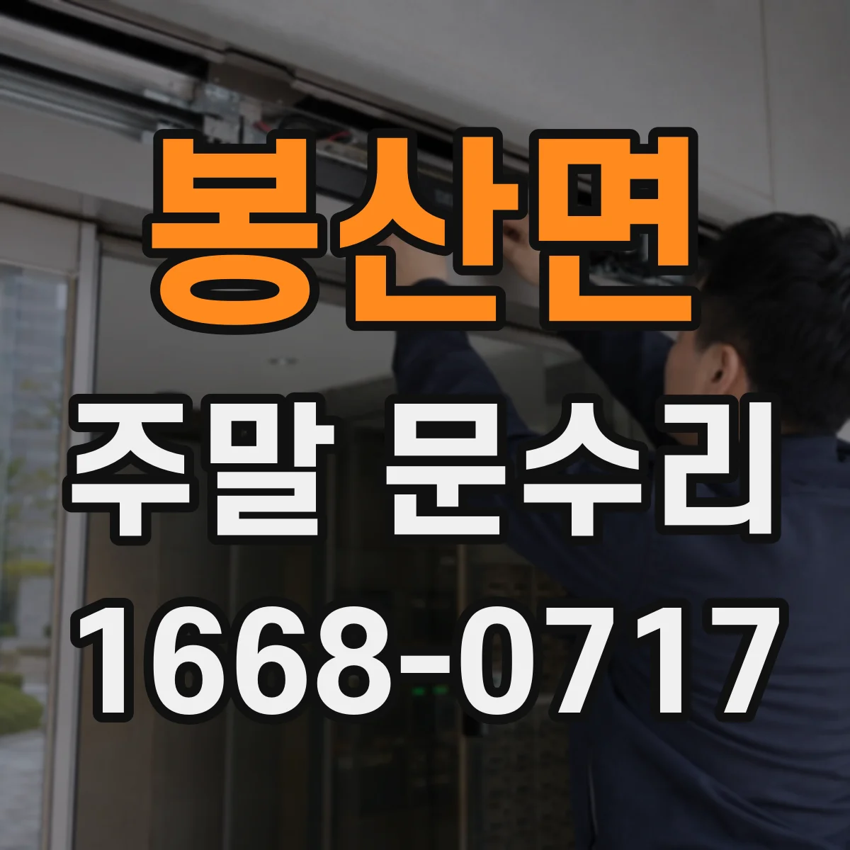 봉산면 주말 문수리