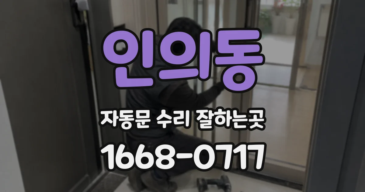 인의동 자동문 수리 잘하는곳