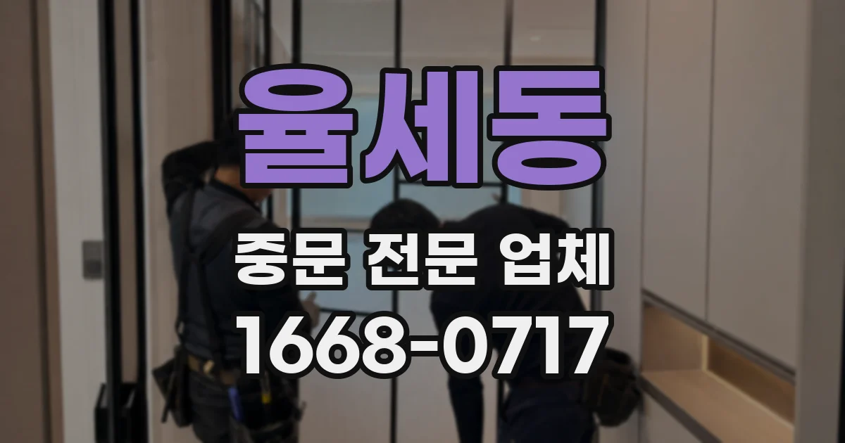 율세동 중문 전문 업체