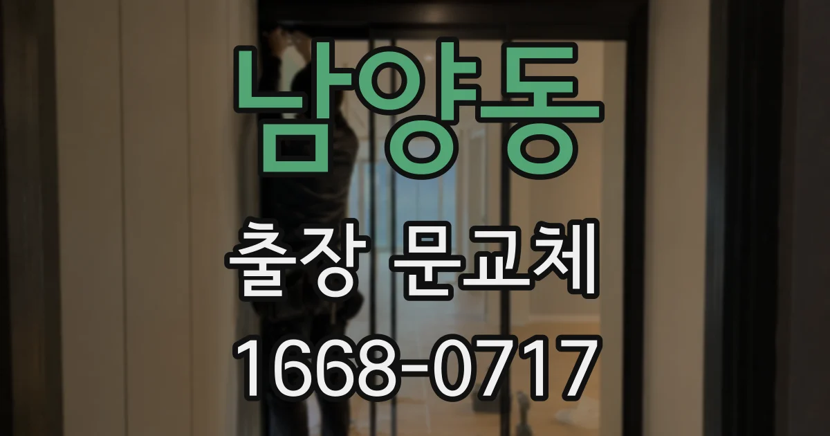 남양동 출장 문교체