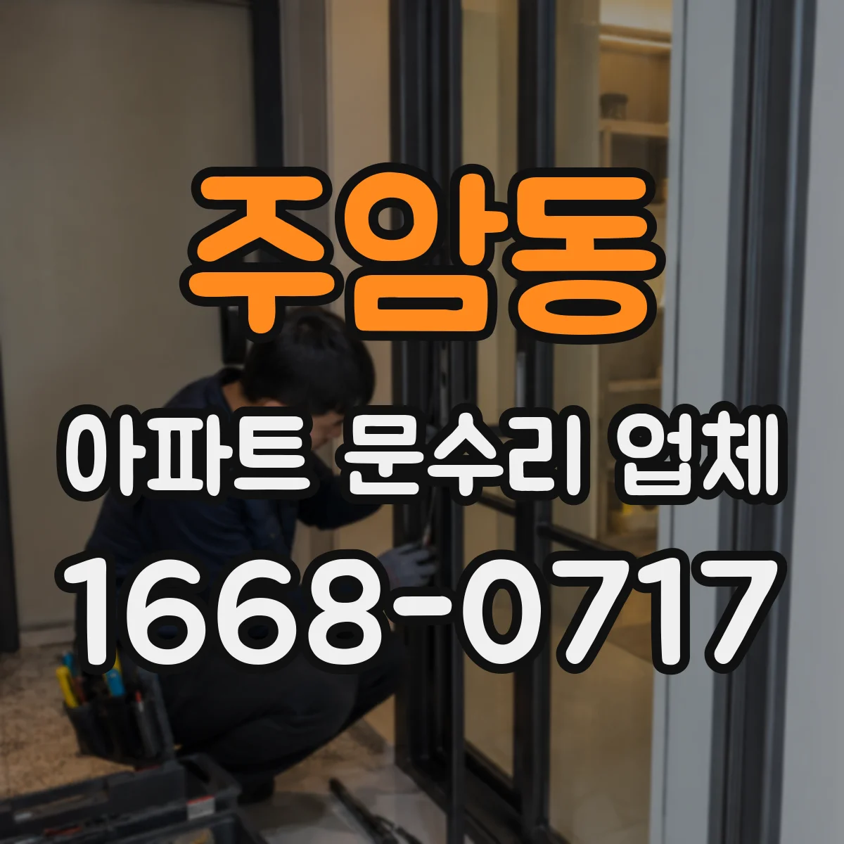주암동 아파트 문수리 업체