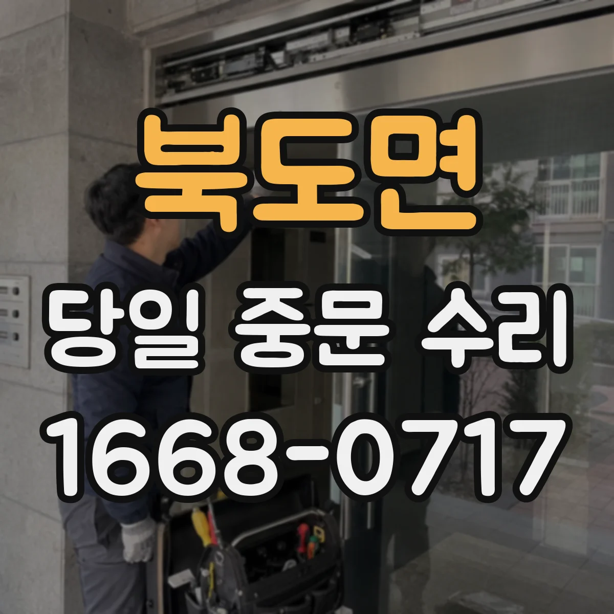 북도면 당일 중문 수리
