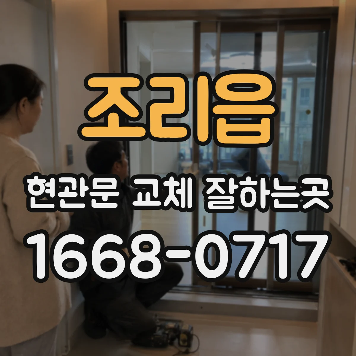 조리읍 현관문 교체 잘하는곳