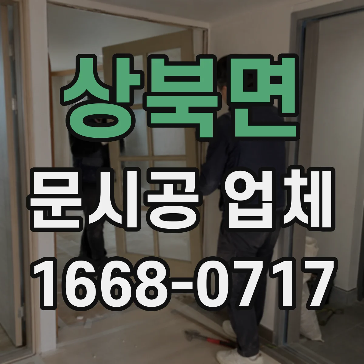 상북면 문시공 업체