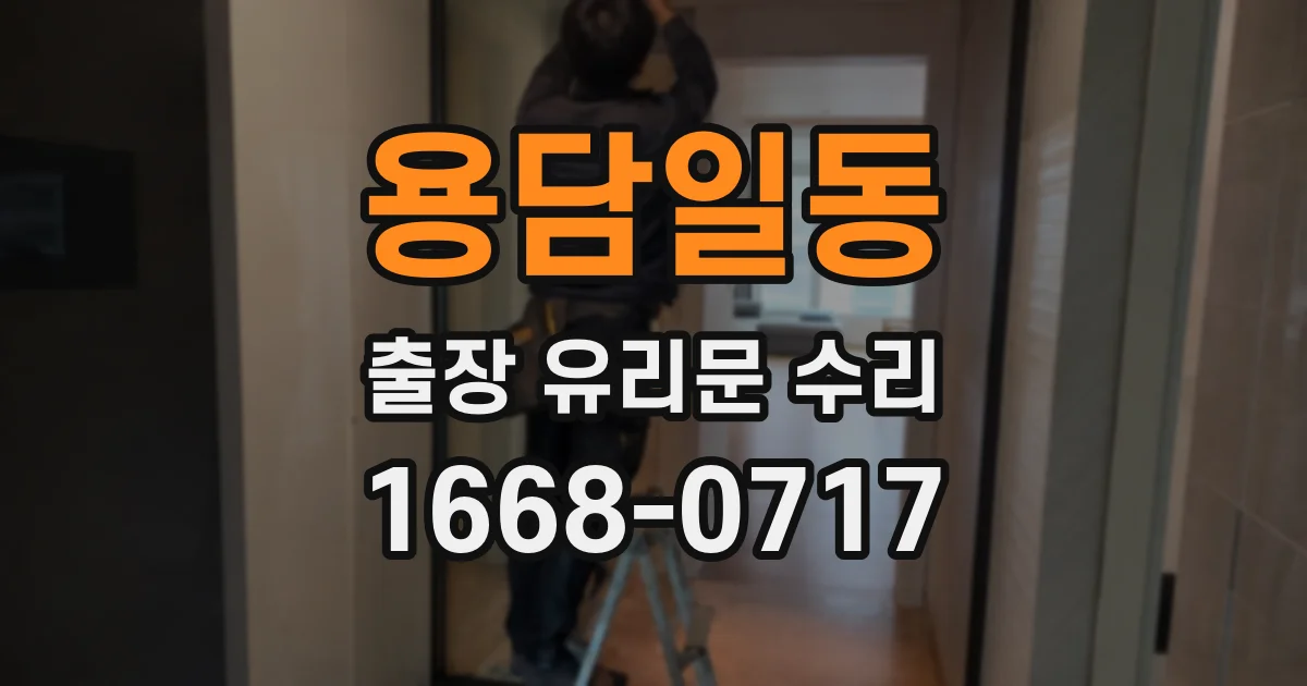 용담일동 출장 유리문 수리