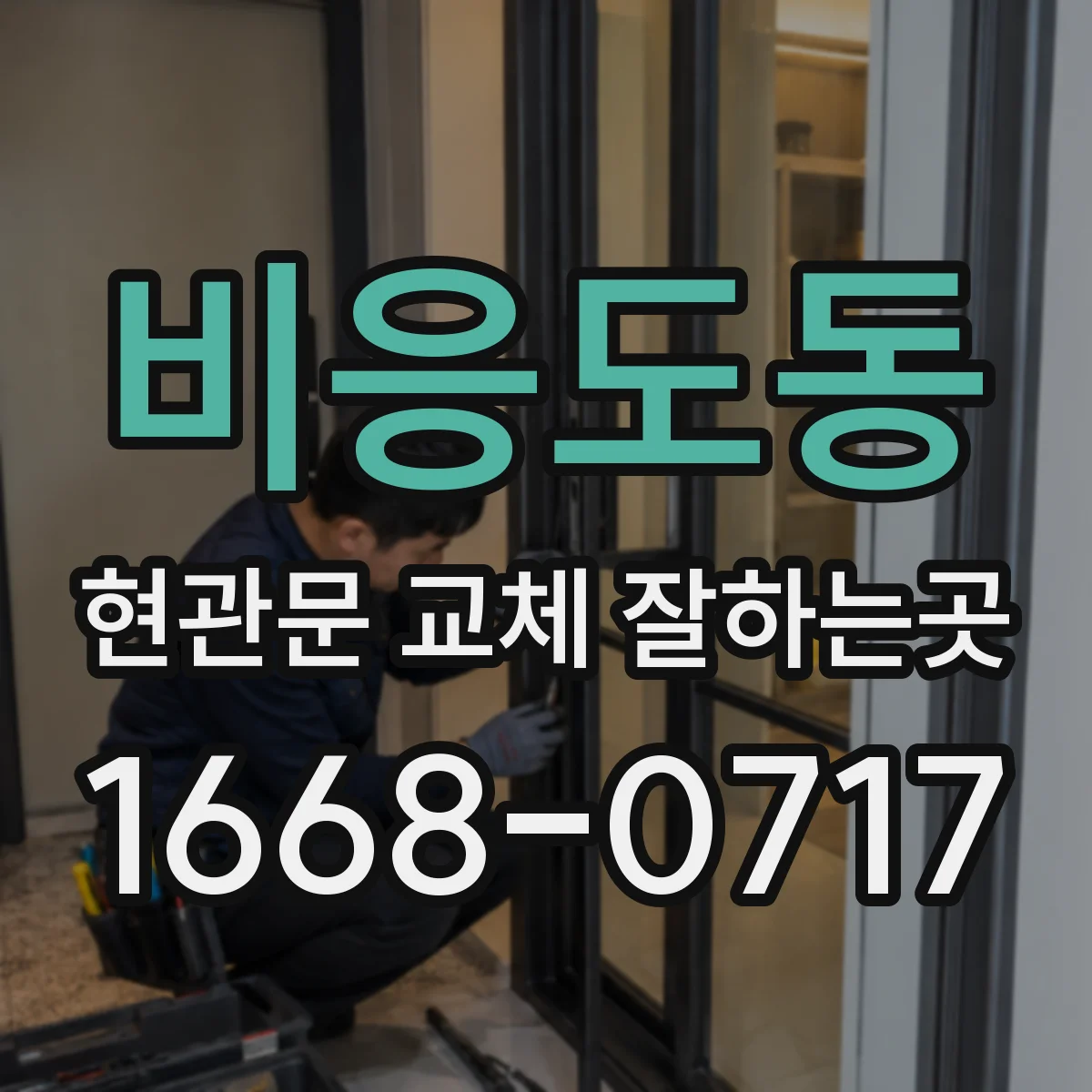 비응도동 현관문 교체 잘하는곳