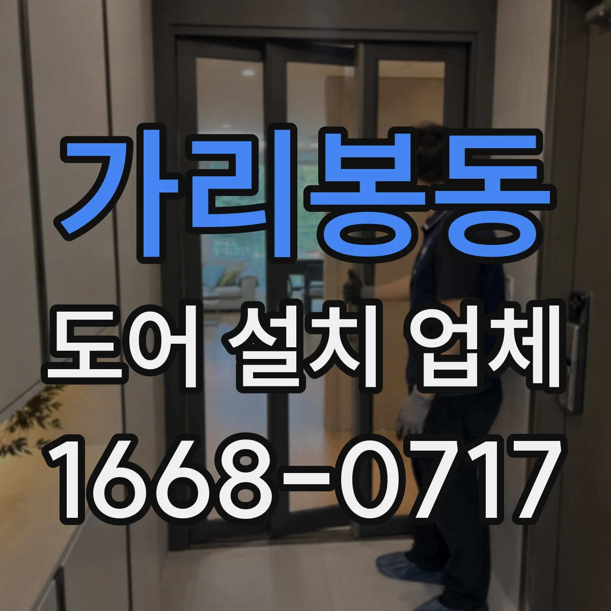 가리봉동 도어 설치 업체