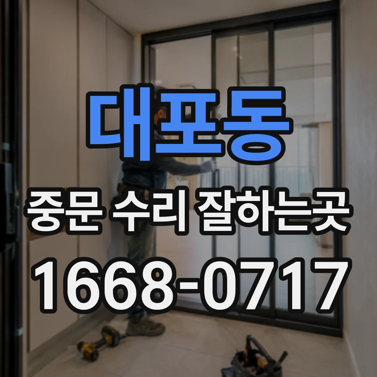 대포동 중문 수리 잘하는곳