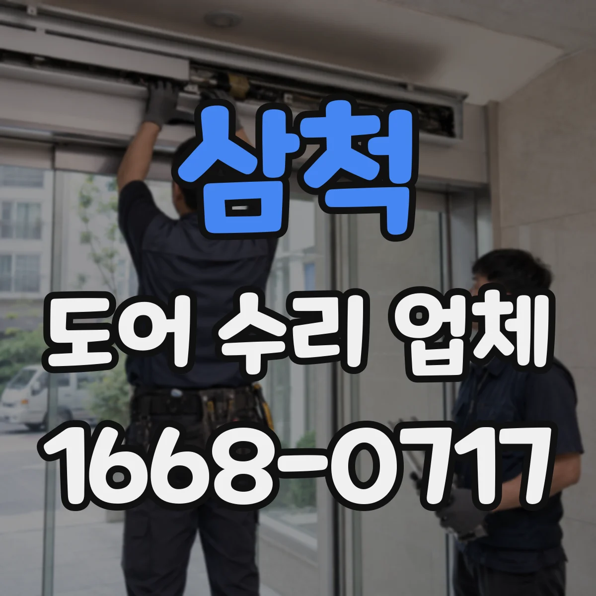 삼척 도어 수리 업체