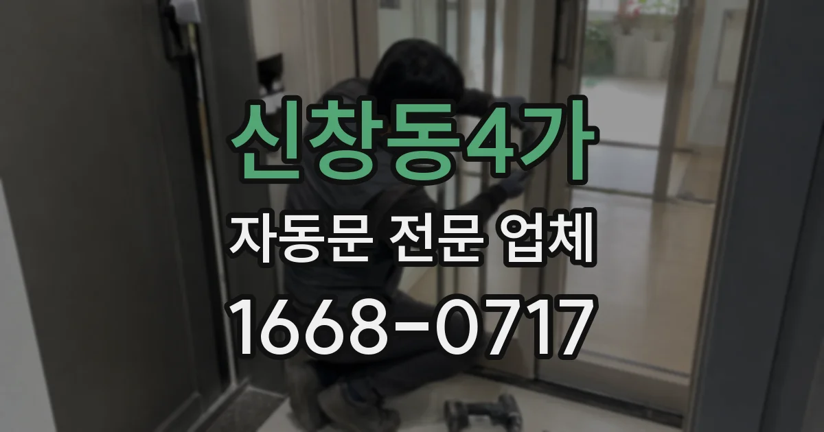 신창동4가 자동문 전문 업체