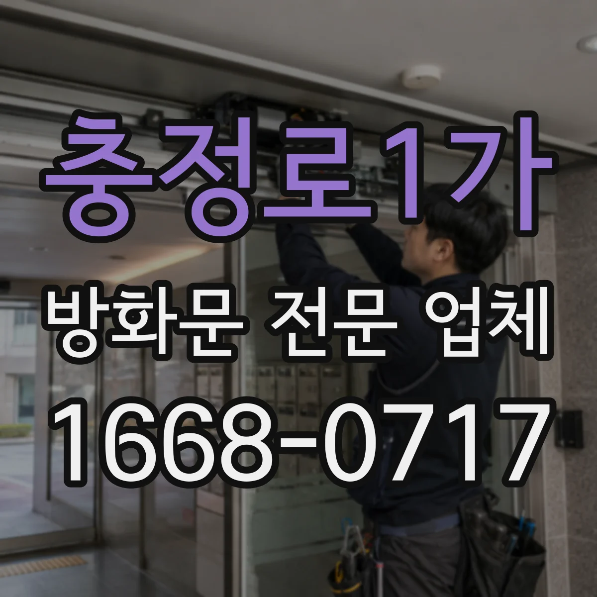 충정로1가 방화문 전문 업체