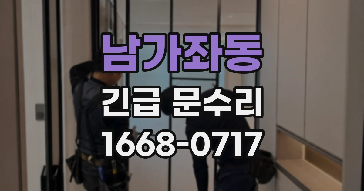 남가좌동 긴급 문수리