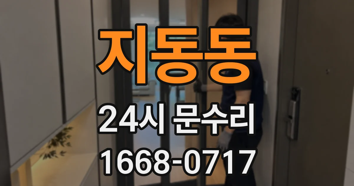 지동동 24시 문수리