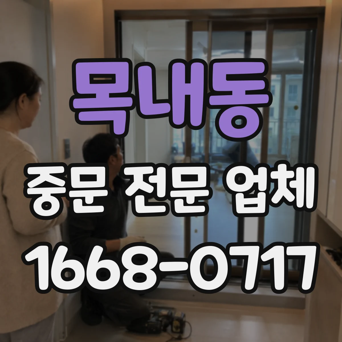 목내동 중문 전문 업체