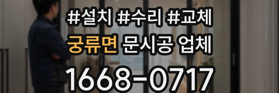 궁류면 문시공 업체