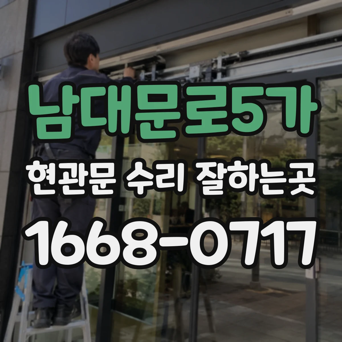 남대문로5가 현관문 수리 잘하는곳