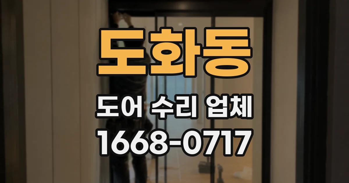 도화동 도어 수리 업체