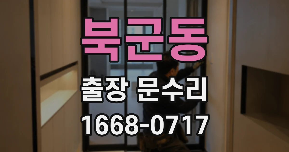 북군동 출장 문수리