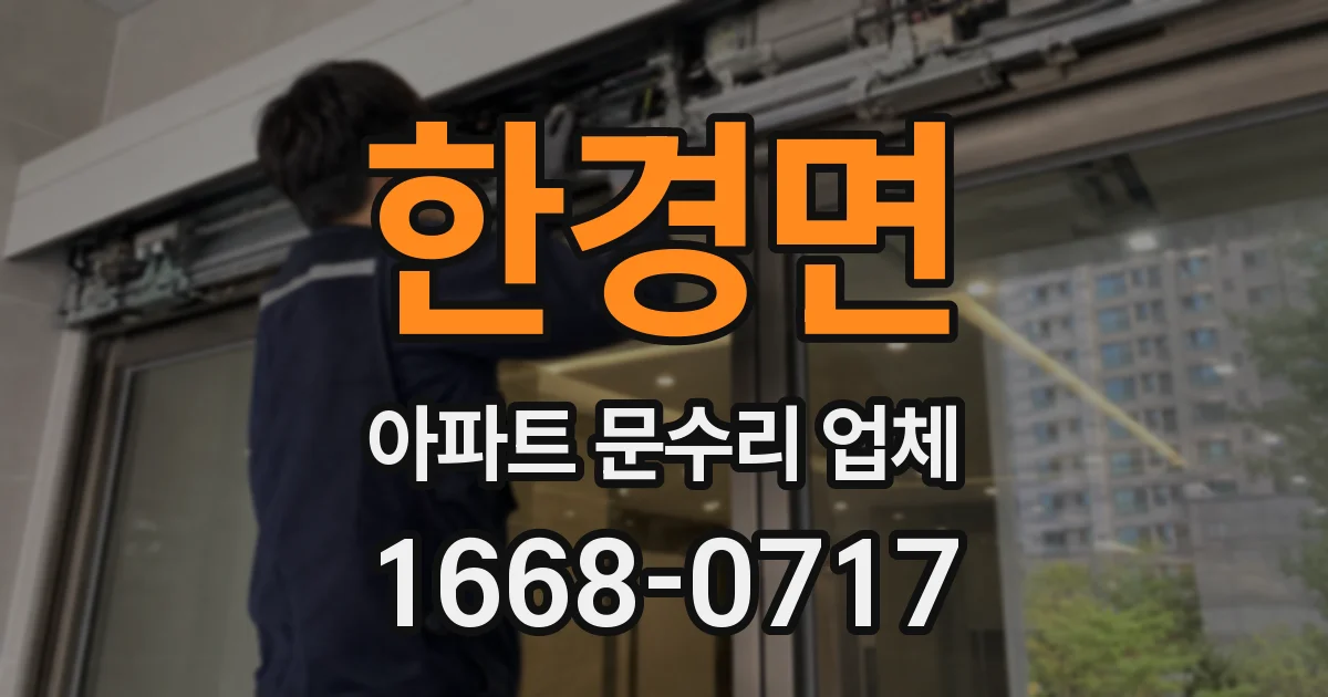 한경면 아파트 문수리 업체