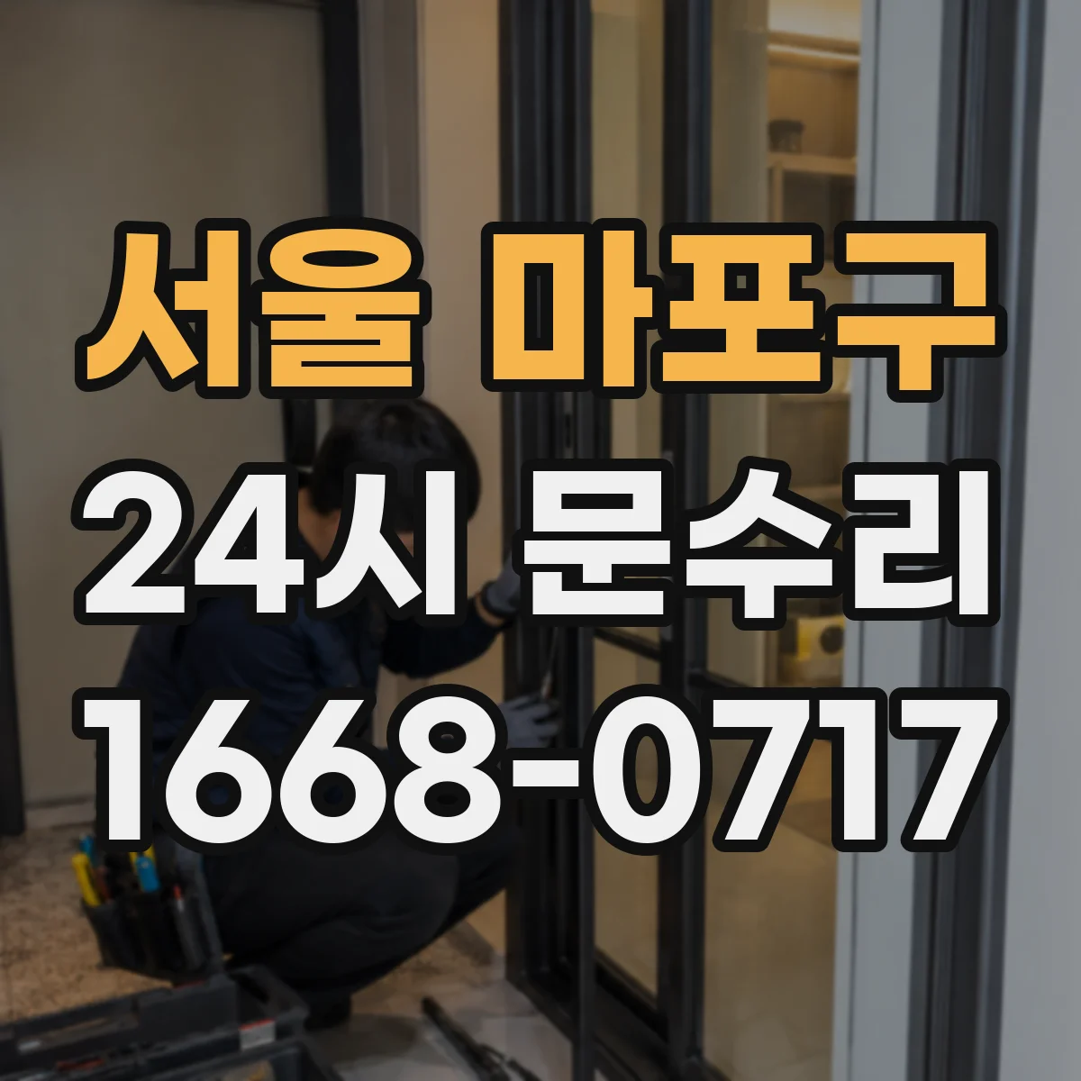 서울 마포구 24시 문수리