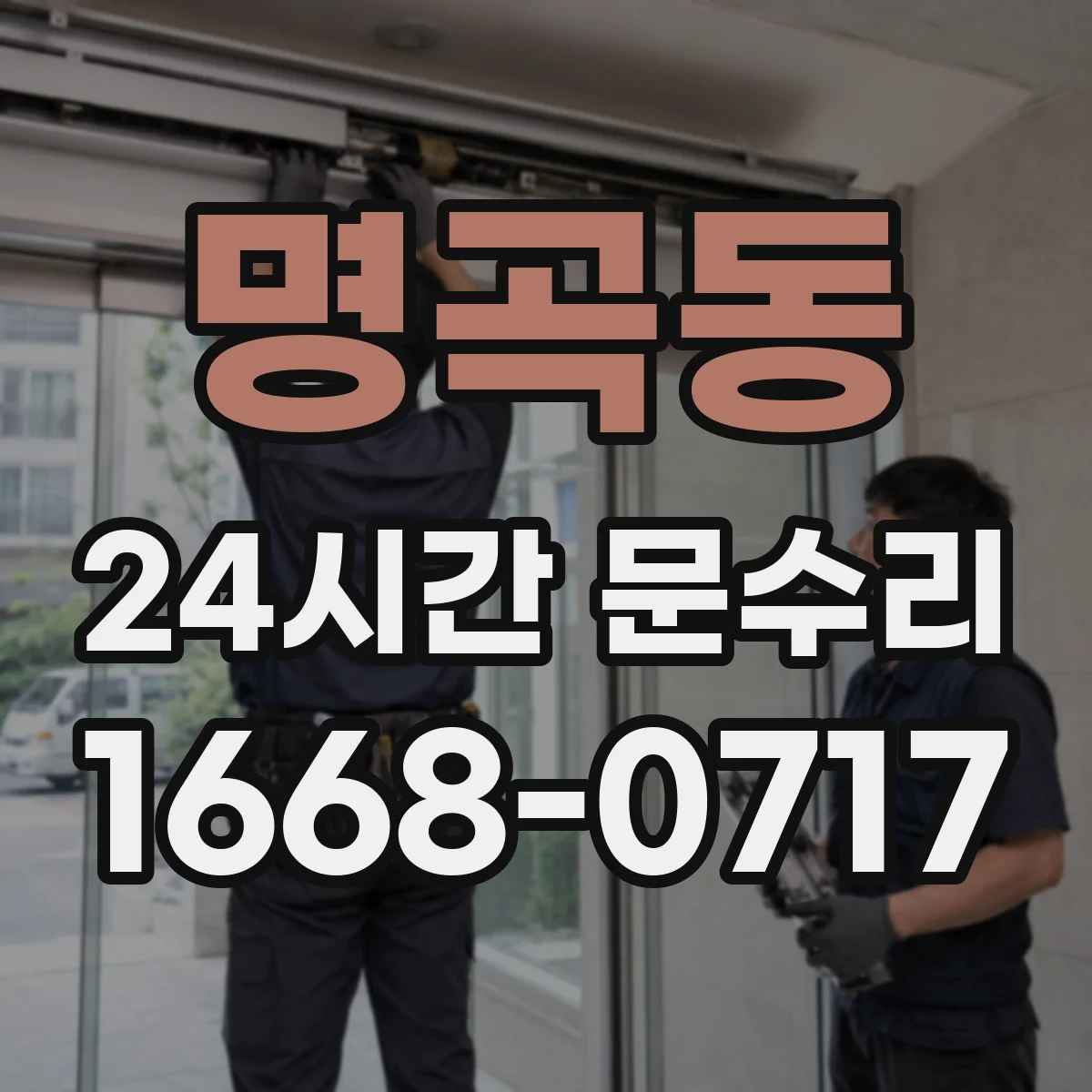 명곡동 24시간 문수리