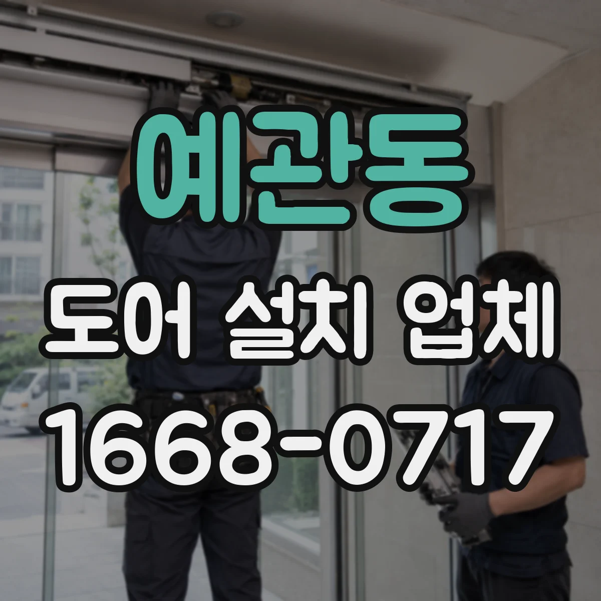 예관동 도어 설치 업체