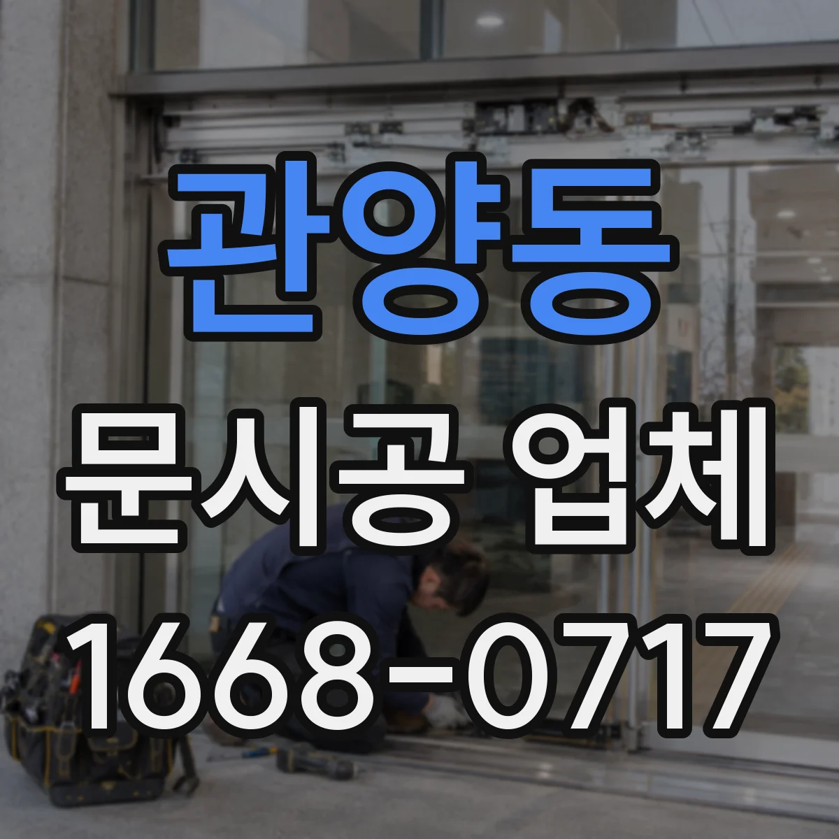 관양동 문시공 업체